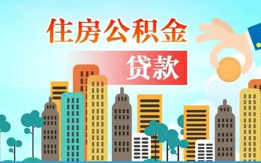 北流广州住房公积金提取条件（广州住房公积金提取管理办法）