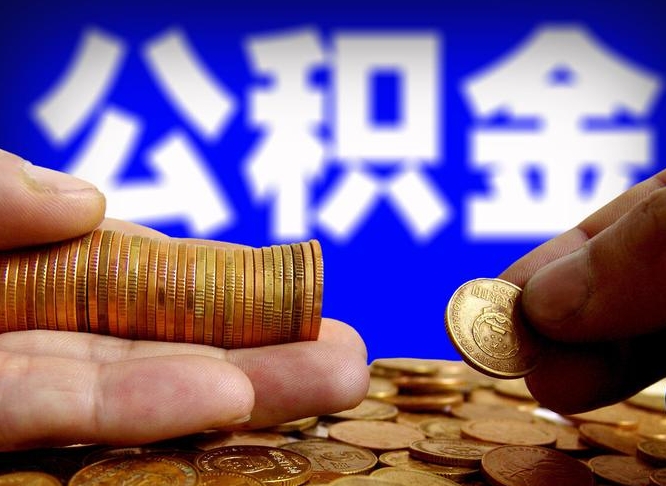 北流国管离职公积金代办（离职办理公积金去哪里办理）
